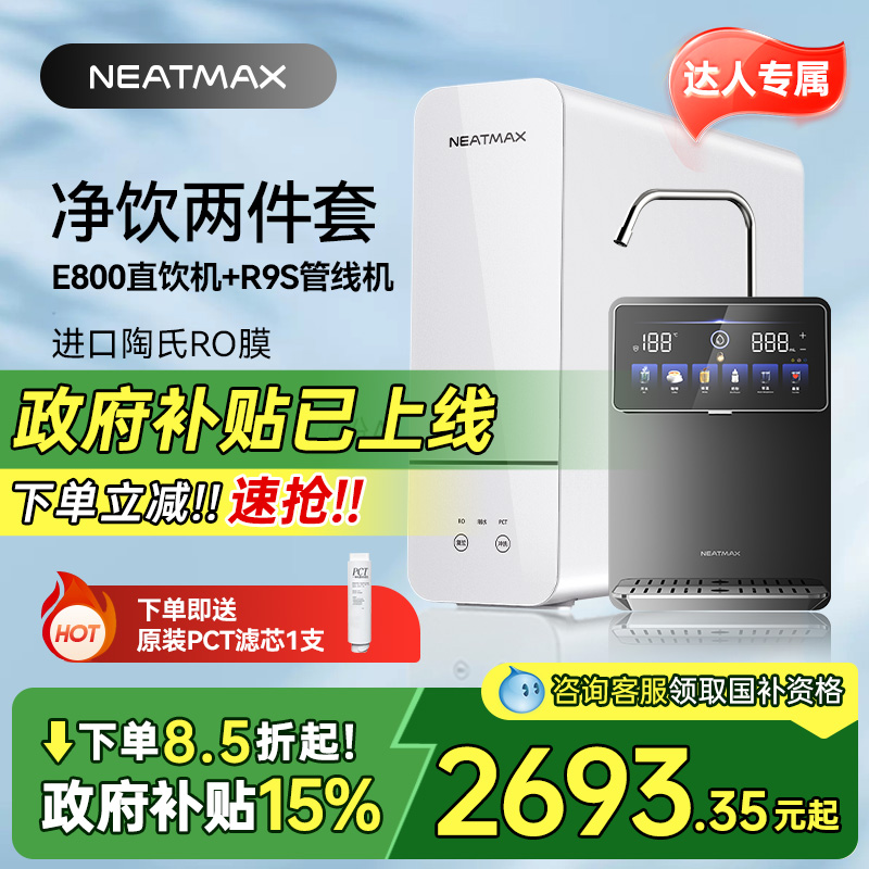 【达人专属】NEATMAX厨下净水器800G家用陶氏RO反渗透零陈水直饮机