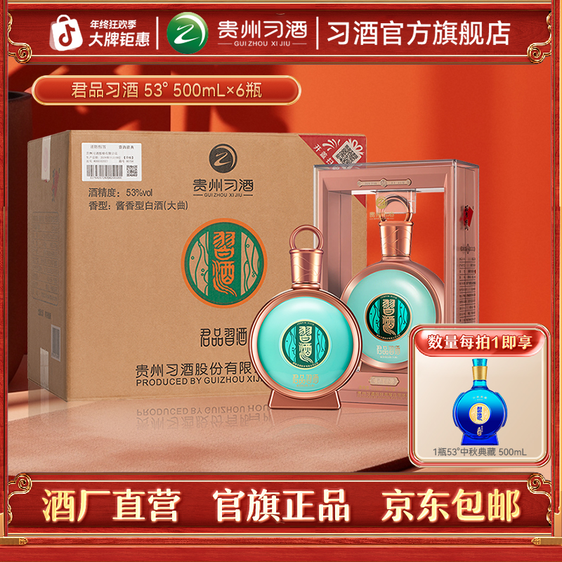 习酒【官方旗舰】君品习酒整箱 酱香型白酒高端商务宴请53度500ml*6