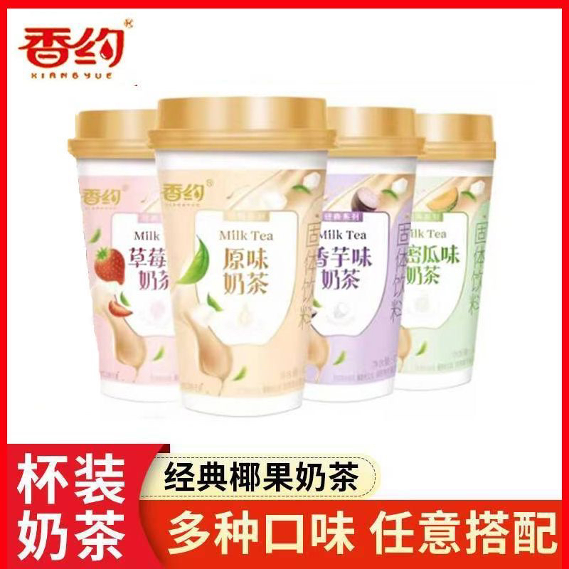 正品香约奶茶杯装香芋草莓哈密瓜味奶茶混合口味冲饮奶茶