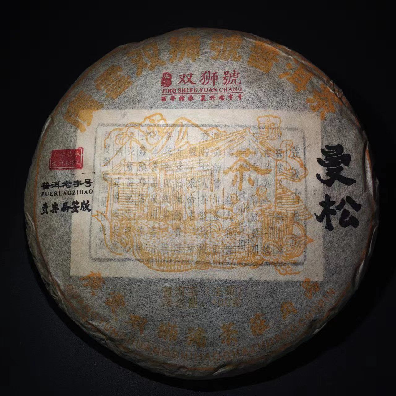 LG148-曼松 双狮号 生茶400g