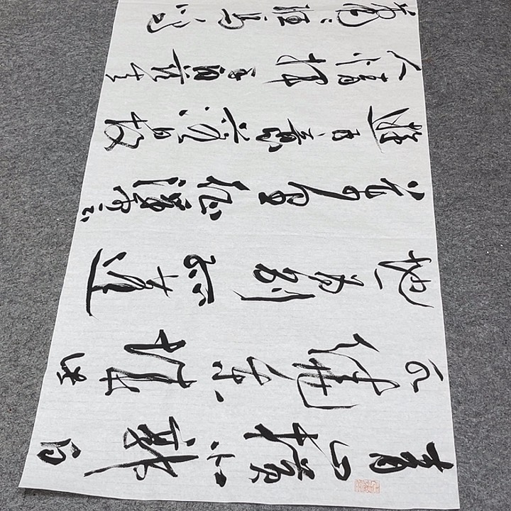 书法裴老师书法作品