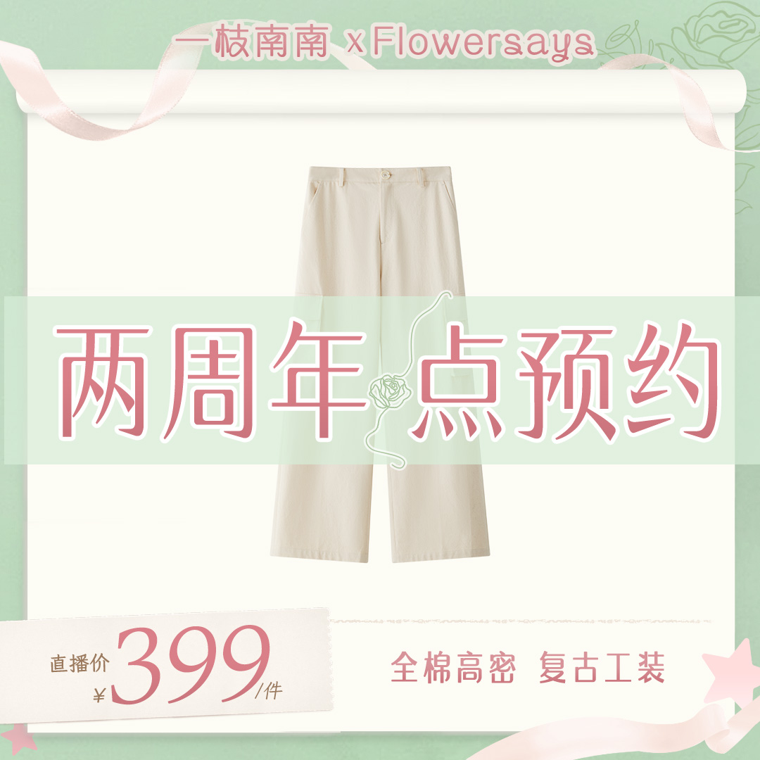 【点击预约3.06】FLOWERSAYS：全棉帆布复古工装直筒长裤