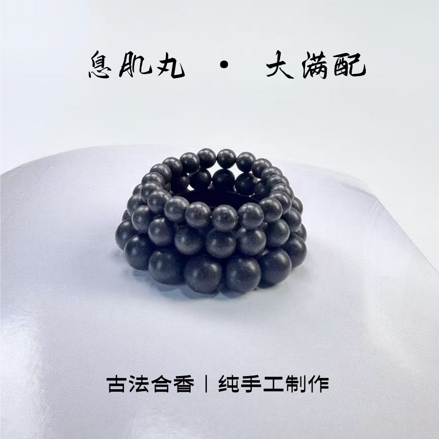 息肌丸【无麝版】古法制作天然合香纯手工制作