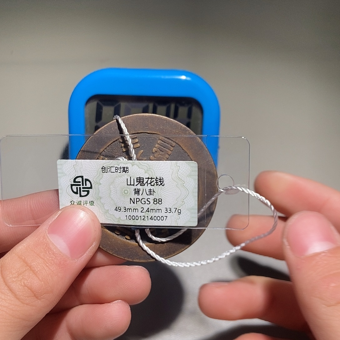 达***溜铜甄选。。。山鬼0007