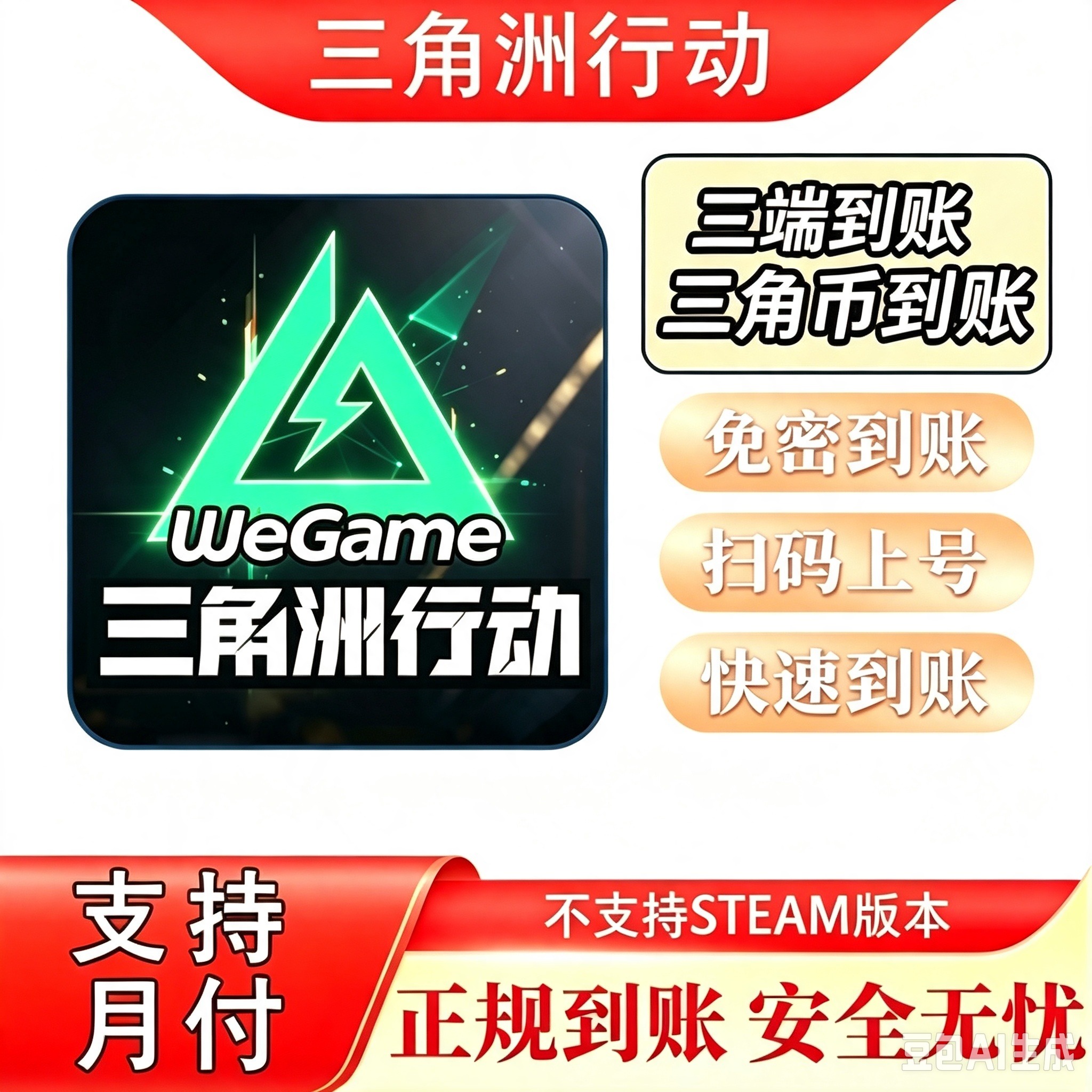 三角洲行动挽歌捆绑包正规到账赠送快速到账国服三角币【支持月付】