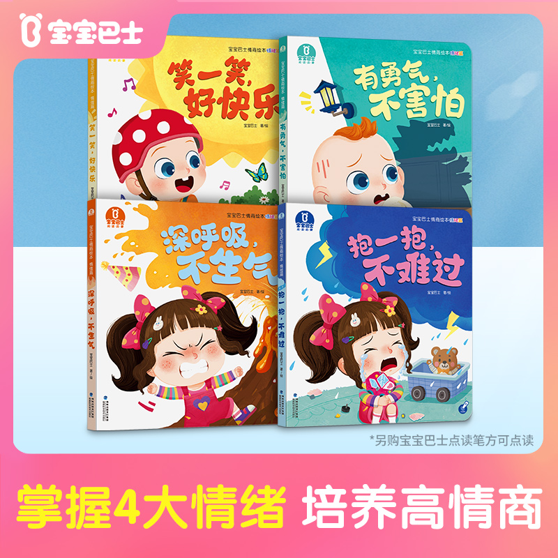 【热卖】宝宝巴士情绪篇绘本正版幼儿早教启蒙认知儿童情商管理绘本