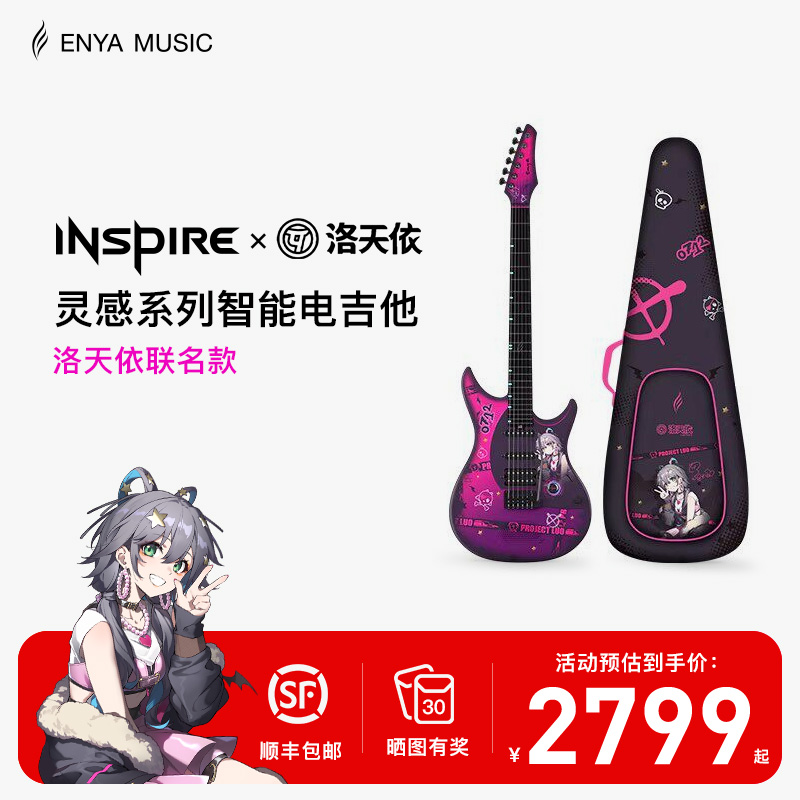 【国补专属】恩雅INSPIRE洛天依联名款智能电吉他小双摇电吉他