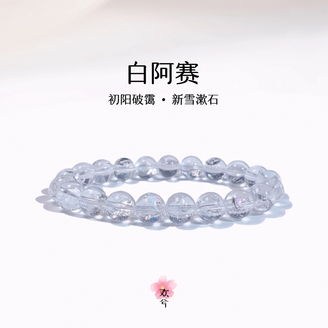 【白阿赛】天然白阿赛手串手链阿赛斯特莱彩虹高频白水晶多样性发一