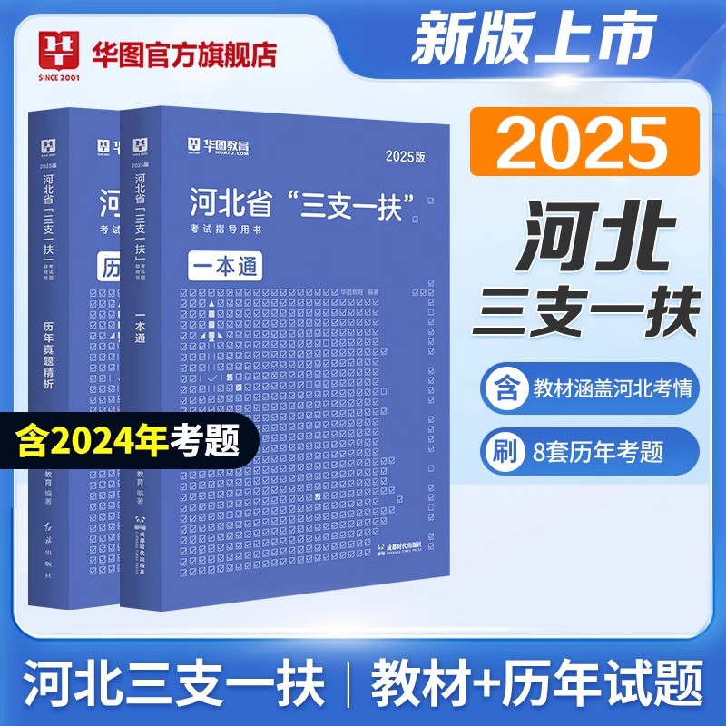 【河北三支一扶2025备考书】华图官方教材考试资料试卷公共基础知识