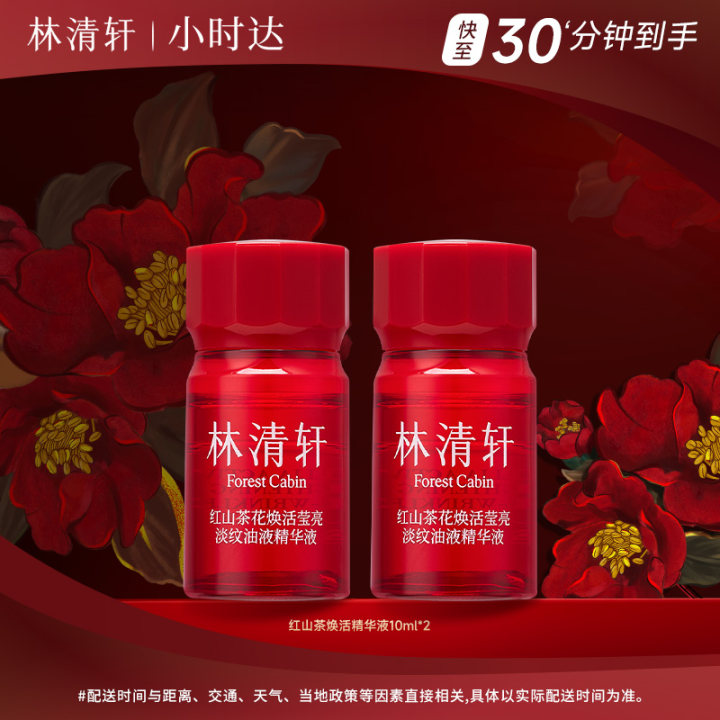 【情人节】林清轩红山茶花焕活莹亮淡纹油液精华液10*2毫升