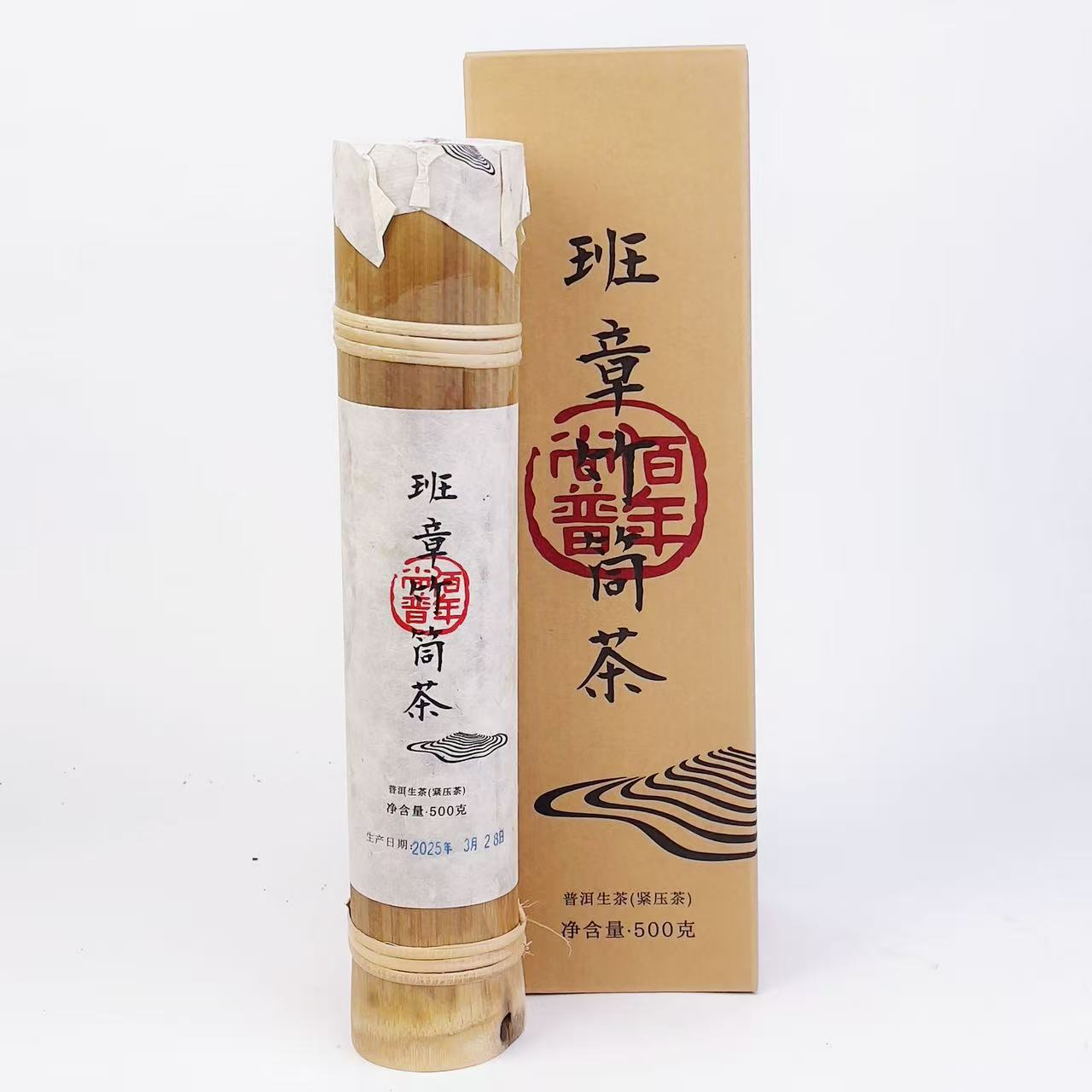 【茶样50g】2025年佰年尚普班章竹筒茶普洱生茶