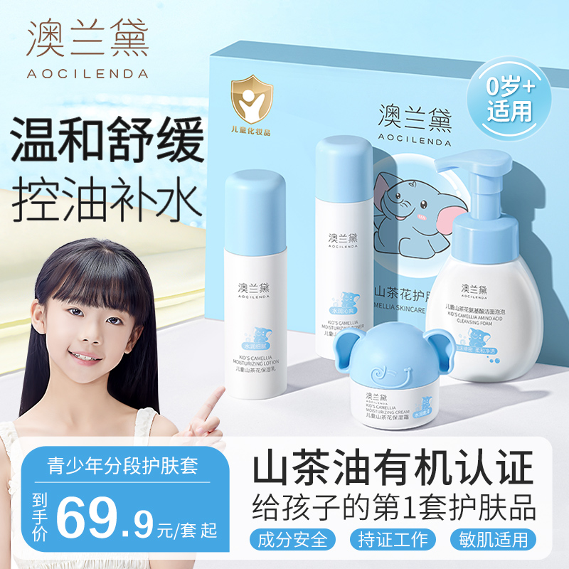 【儿童保湿套装】澳兰黛青少年护肤品0-18岁青春期学生秋冬保湿霜
