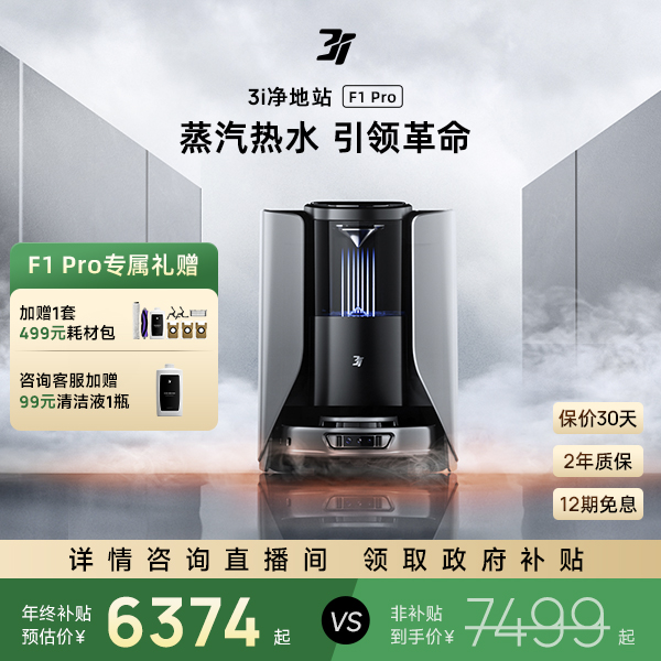 【蒸汽热水】3i智能净地站F1Pro扫地机器人扫拖一体高温蒸汽热水洗