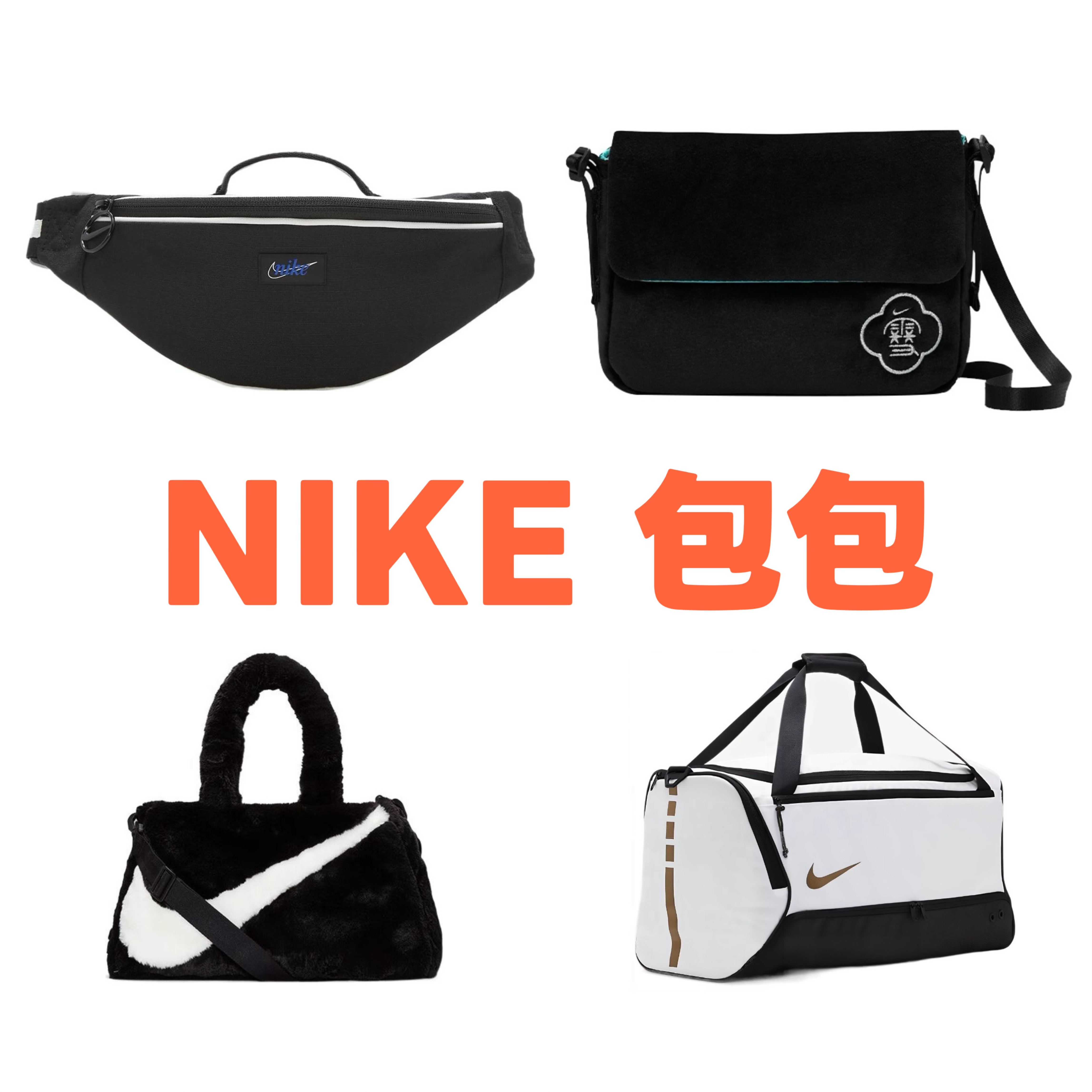 [包包]NIKE/耐克 孤品断码包 (扣号链接)