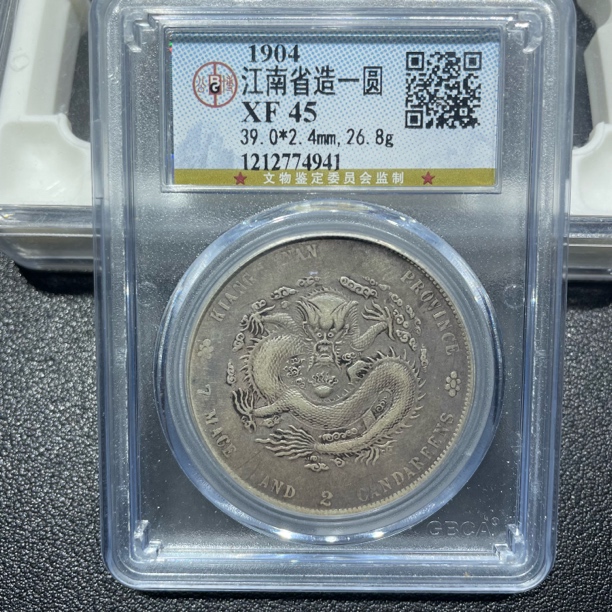 银元，江南甲辰4941，包真包老