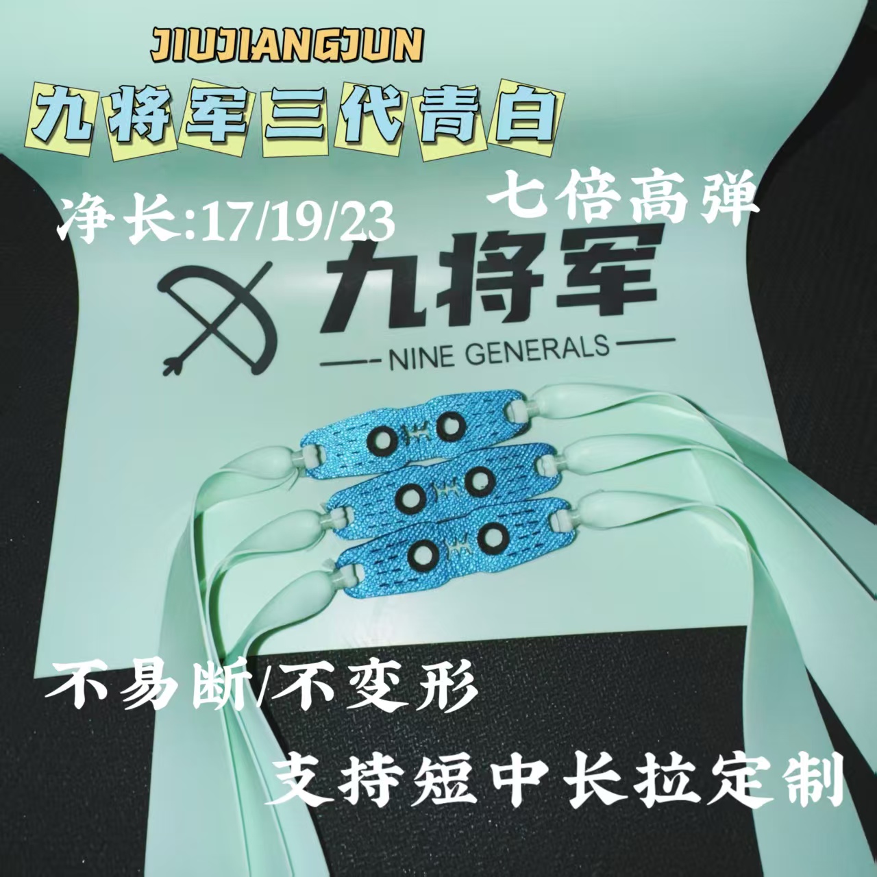九将军三代正品青白扁皮筋高弹力2012锥度5条使用装弹弓配件强力