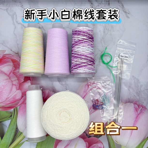 春夏款送教程新手棉线套装（40支棉线➕32支氨纶➕加固线➕针）