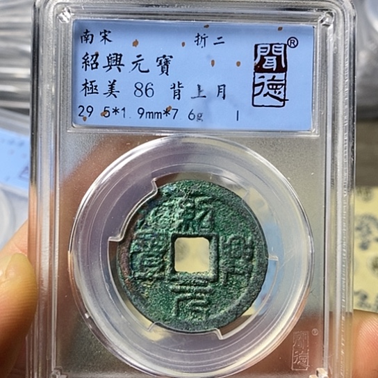 铜闻博文化绍兴元宝