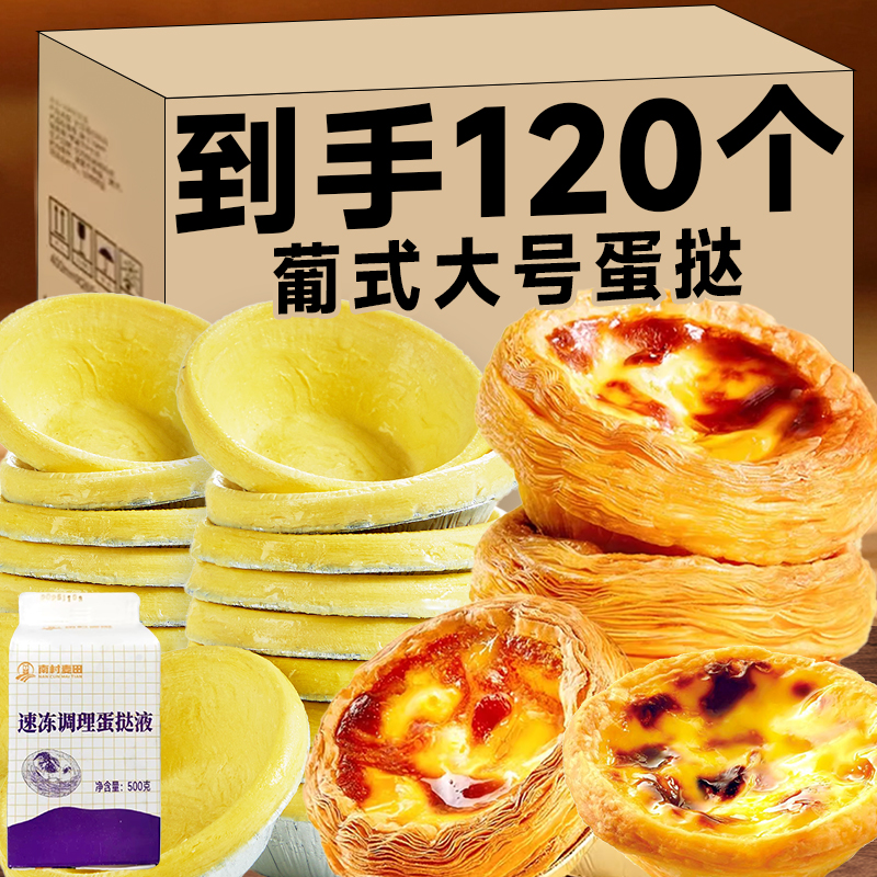【整箱120个】葡式大号蛋挞皮蛋挞液组合带锡底托家用烘焙半成品