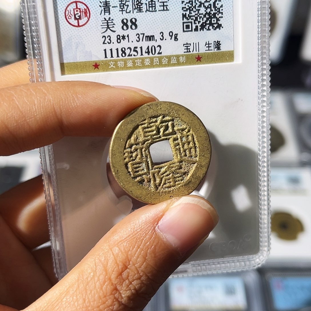铜白*泉小瑶，公博水表金鬼乾隆，评级码1402