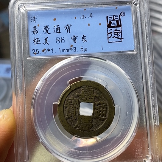 铜闻博文化嘉庆通宝