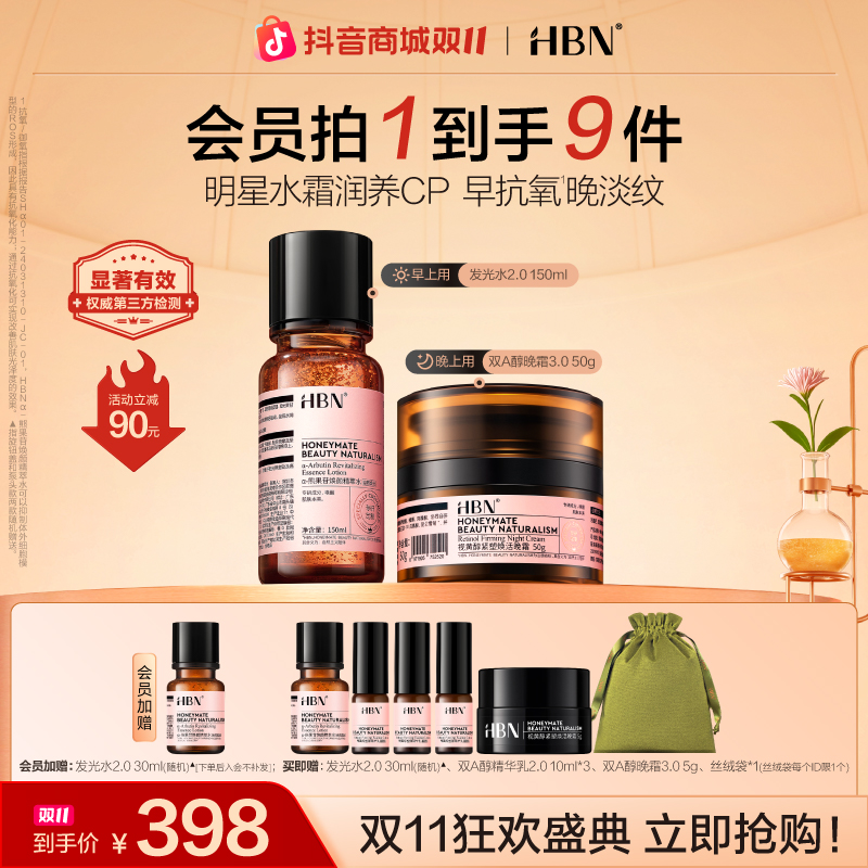 【双11抢先购】HBN早C晚A水霜套装发光水双A醇晚霜抗皱紧致提亮保湿