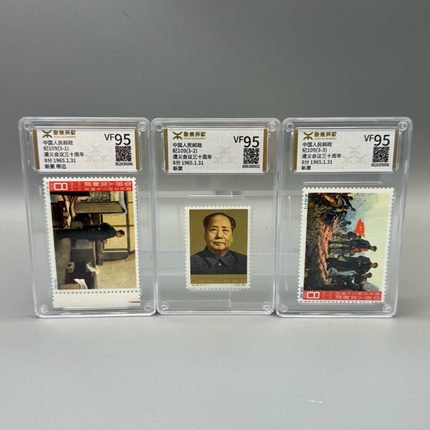 纪109遵义会议三十周年个别带边邮票源泰VF95分600106015