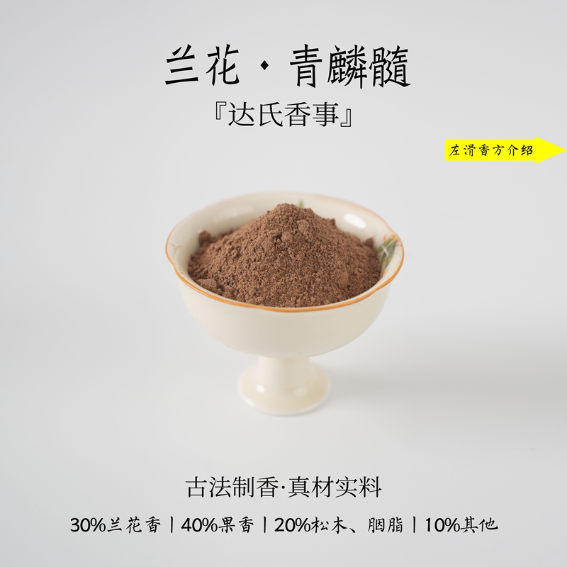 兰花·青麟髓香粉 客厅室内熏香 房间香薰固体达氏香事