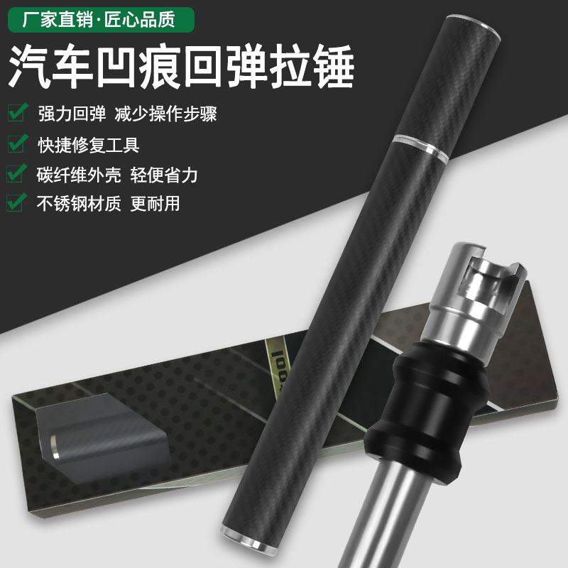 汽车凹陷修复工具轻拉锤维修小拉锤高端不锈钢碳纤维拉锤凹痕凹坑