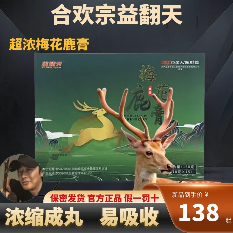 益翻天（新老混发）合欢宗梅花鹿鹿丸鹿膏