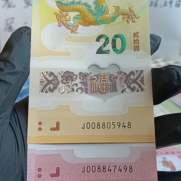 塑料生肖纪念钞龙蛇一对0088头尾8