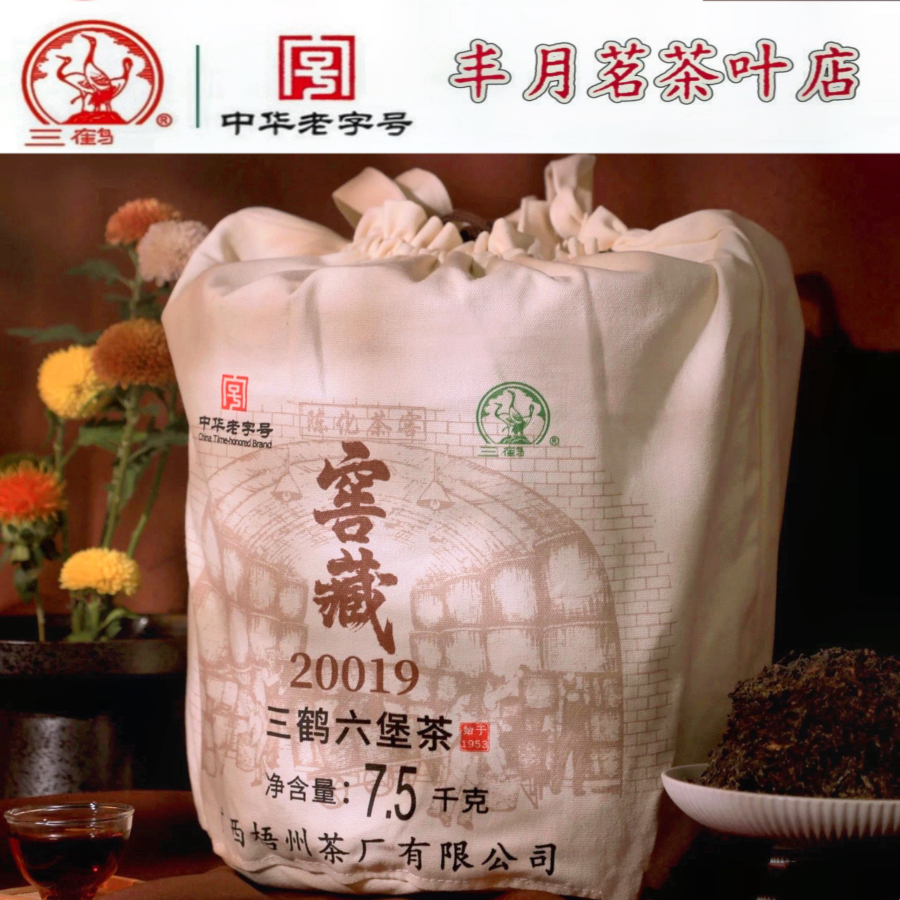 三鹤六堡茶〖窖藏20019〗2020年陈化特级原箩分装广西梧州茶厂正品