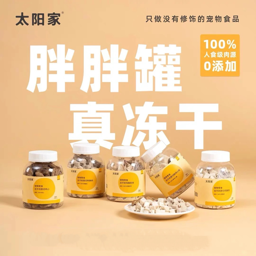 太阳家胖胖罐系列冻干猫狗零食训练奖励通用