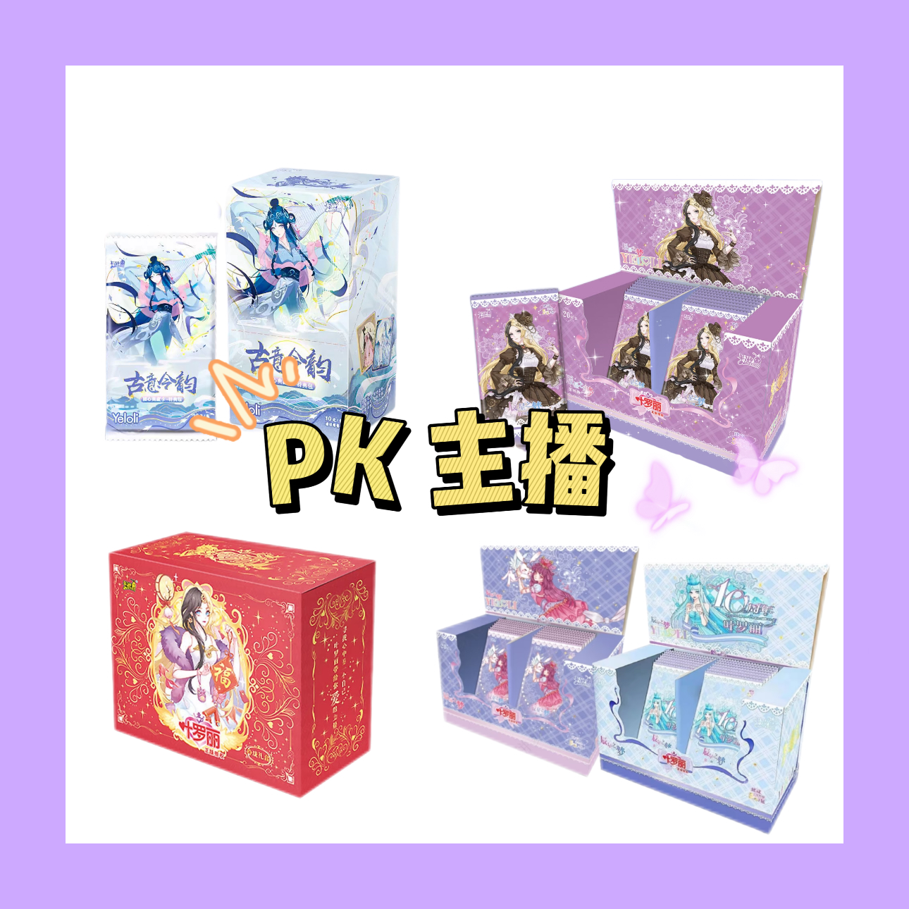 【PK主播】辰星之梦四弹玲珑四弹冬日二弹叶罗丽卡牌冰公主白光莹