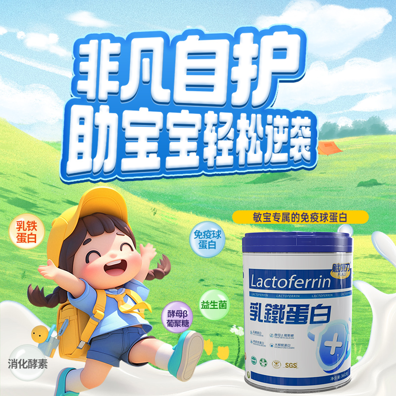 【赋康力乳铁蛋白白金版】宝宝好吸收乳铁蛋白免疫球蛋白