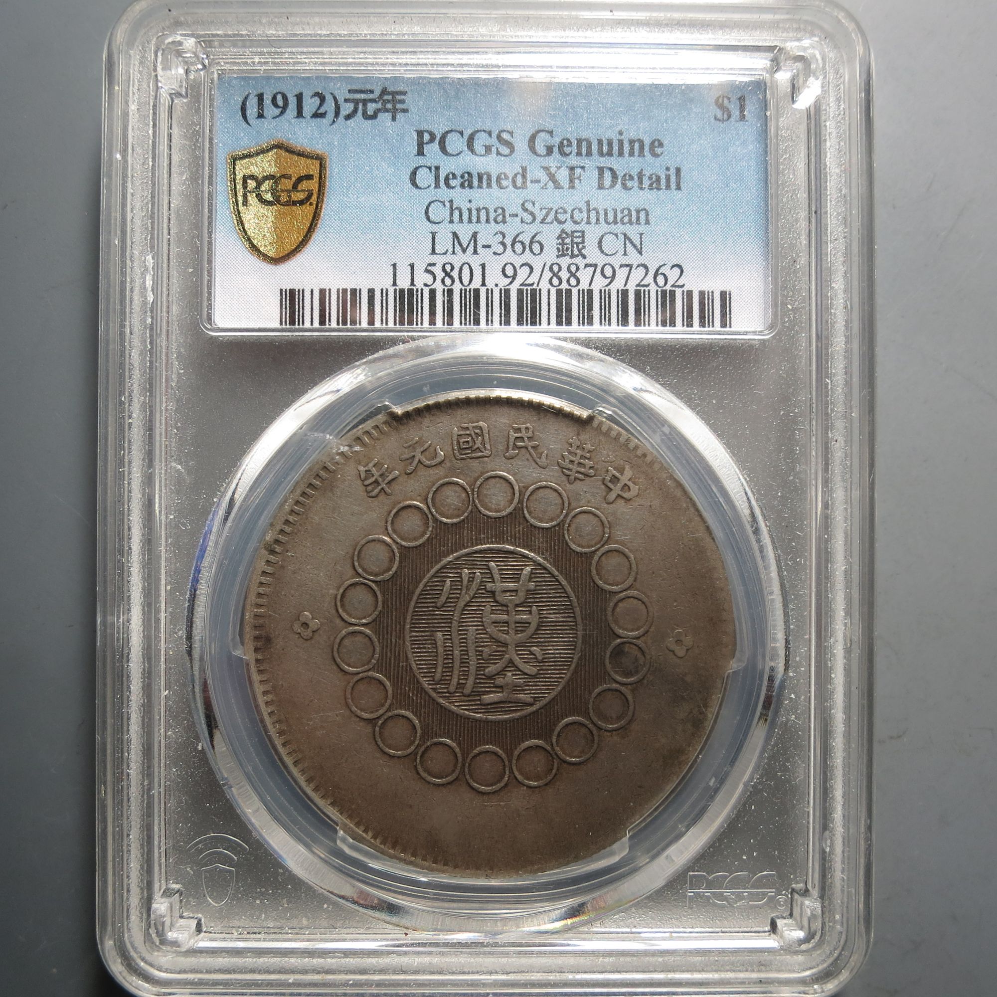 （PCGS-XF)四川省造壹圆7262