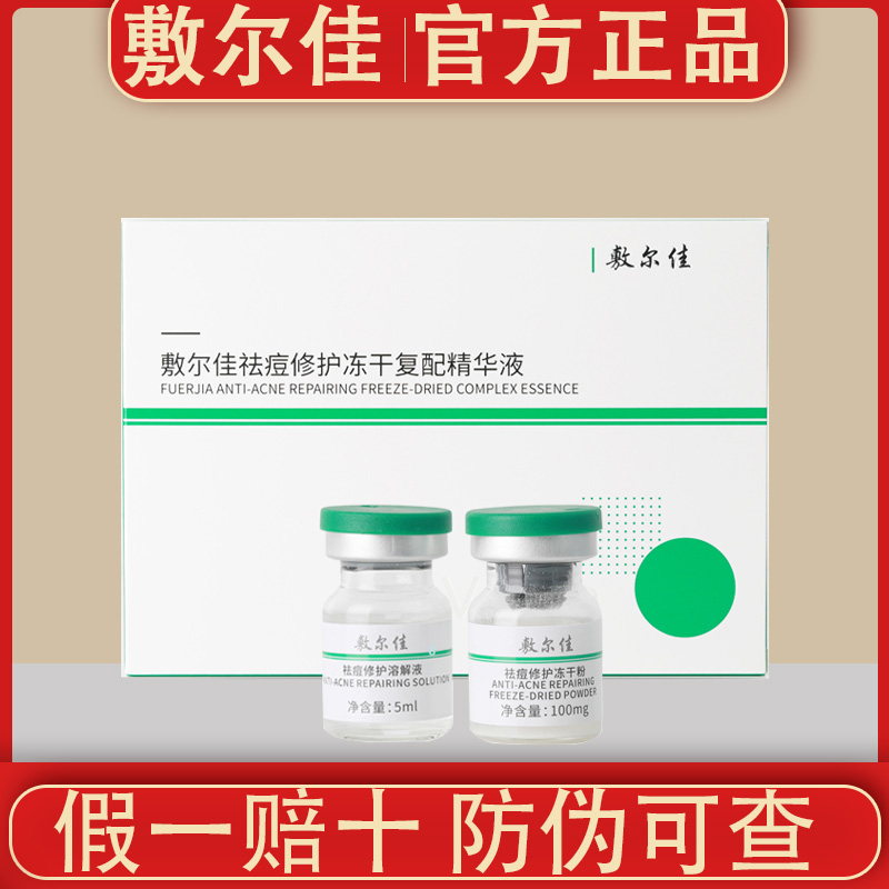 敷尔佳小绿瓶冻干粉精华液祛痘修护保湿