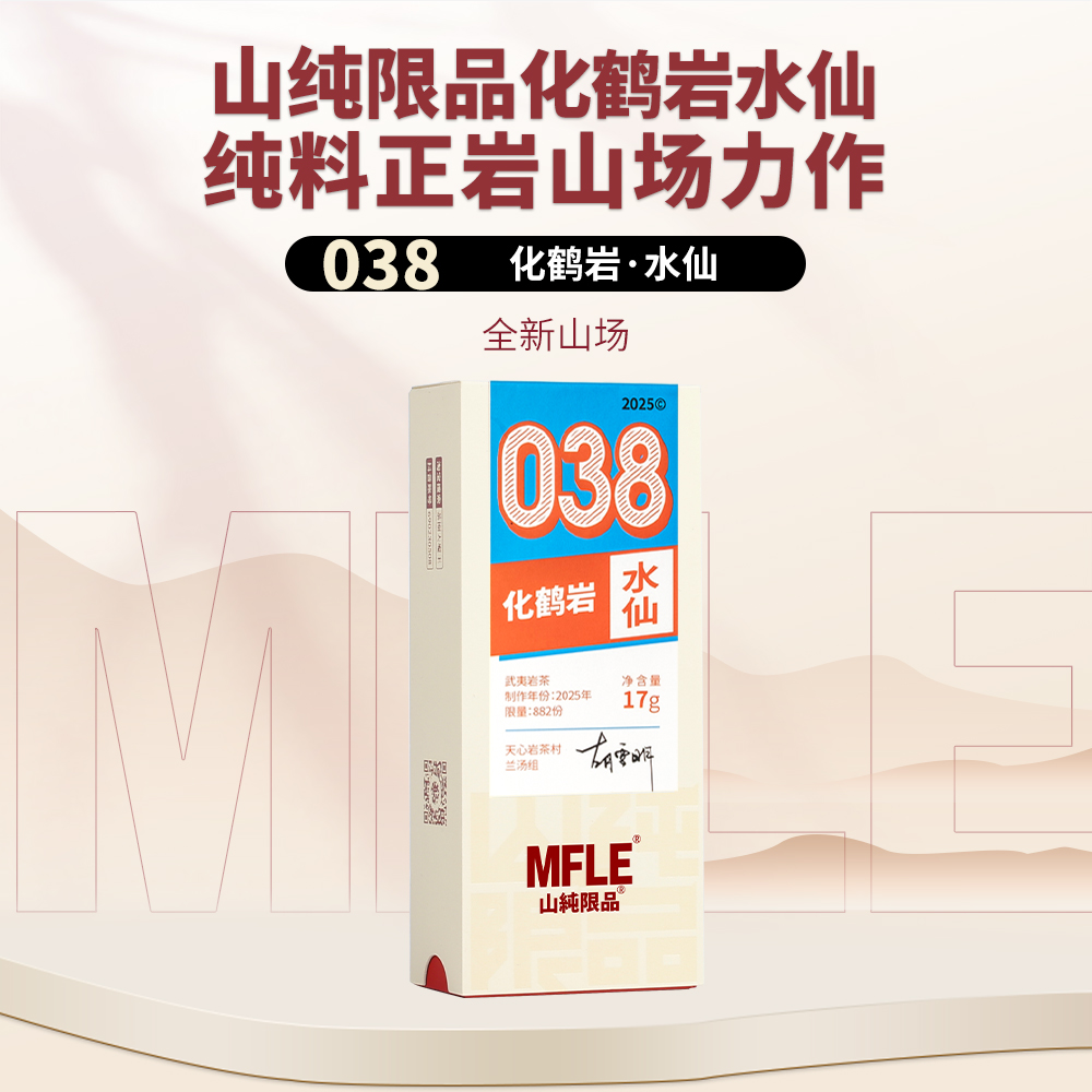  茶圈大魔王茶叶乌龙茶武夷岩茶山纯限品2025年038化鹤岩水仙17g
