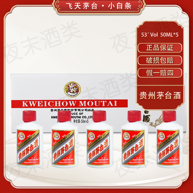 KWEICHOW MOUTAI/贵州茅台小银条瓶酱香型礼盒53度50ml*5瓶