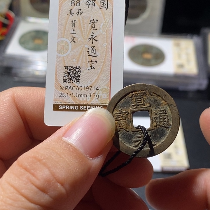 铜觅泉评级古钱币一枚 周浩