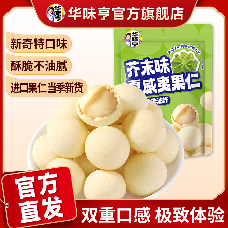 华味亨芥末味夏威夷果仁网红休闲零食