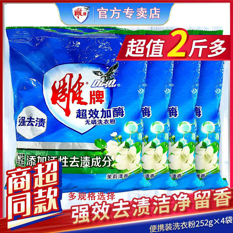 正品雕牌洗衣粉强力去污无磷强效去渍深层洁净学生宝专用低温皂粉