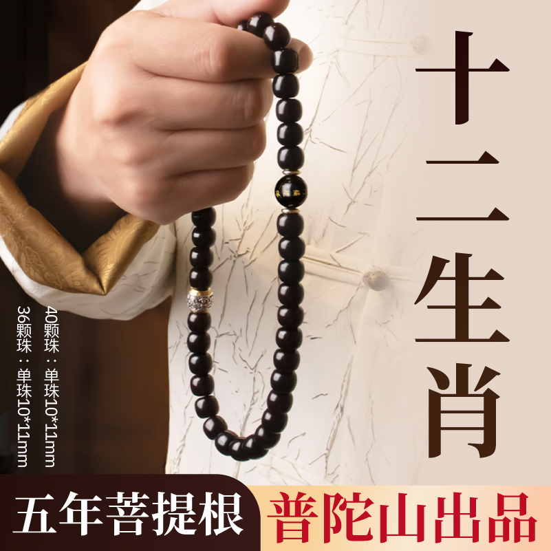 【普陀山正品-5年老料】十二生肖菩提双圈手串老料玉菩提生肖文玩1