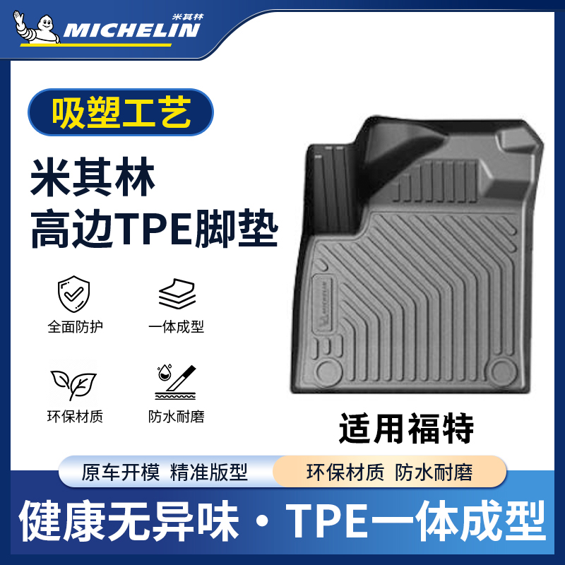 Michelin/米其林【适用福特】探险者领睿烈马蒙迪欧锐界L吸塑脚垫S.