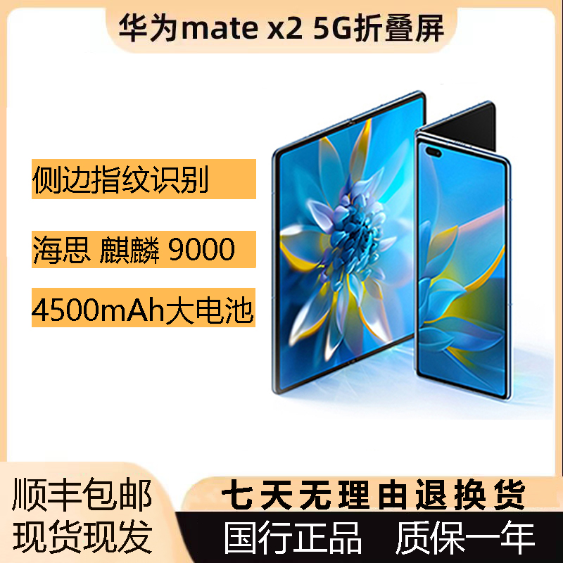 准新品 Huawei/华为 Mate X2双卡5G折叠屏商务手机麒麟芯片【晨晨2