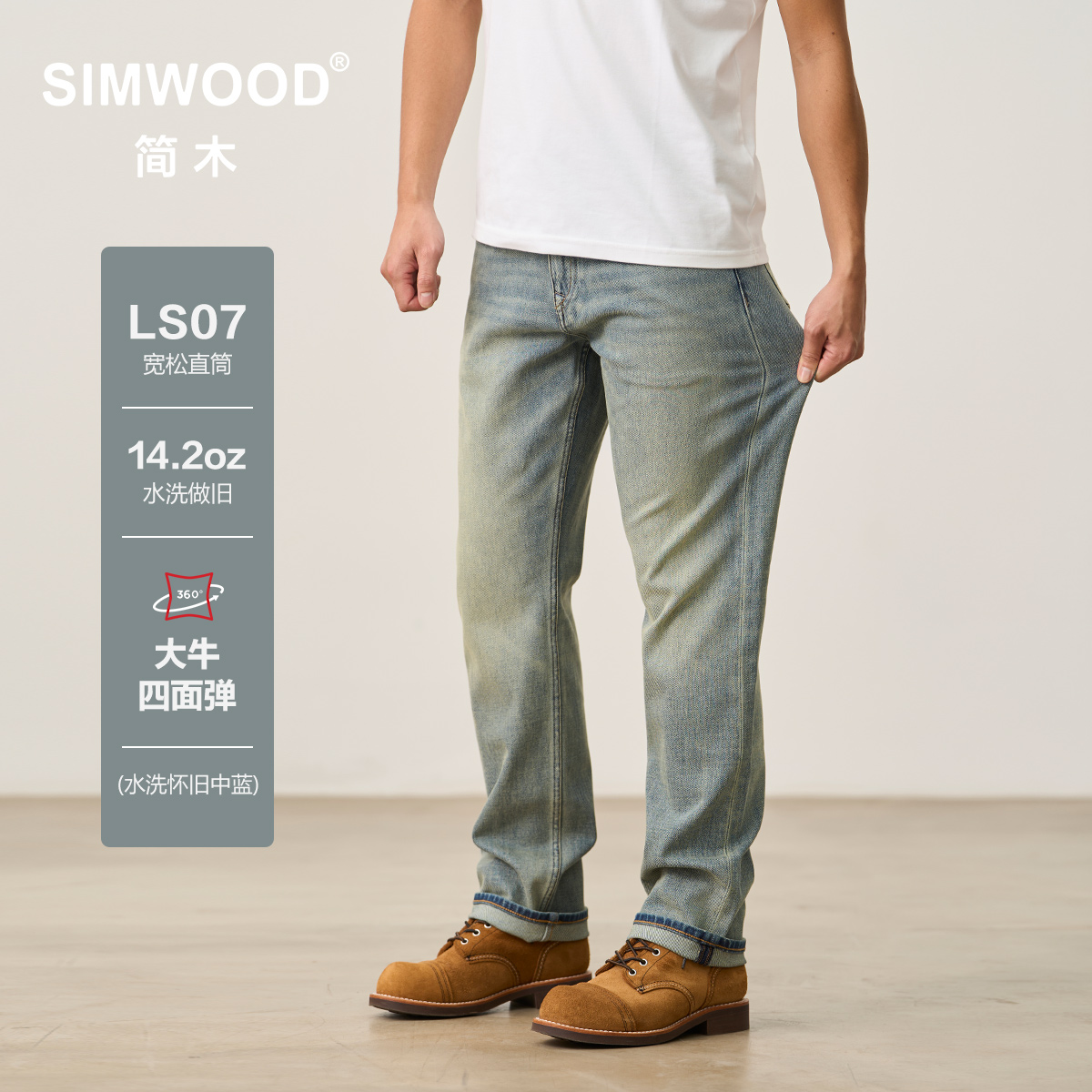 SIMWOOD/简木LS07宽松直筒14.2OZ莱卡大牛四面弹牛仔裤S23250677