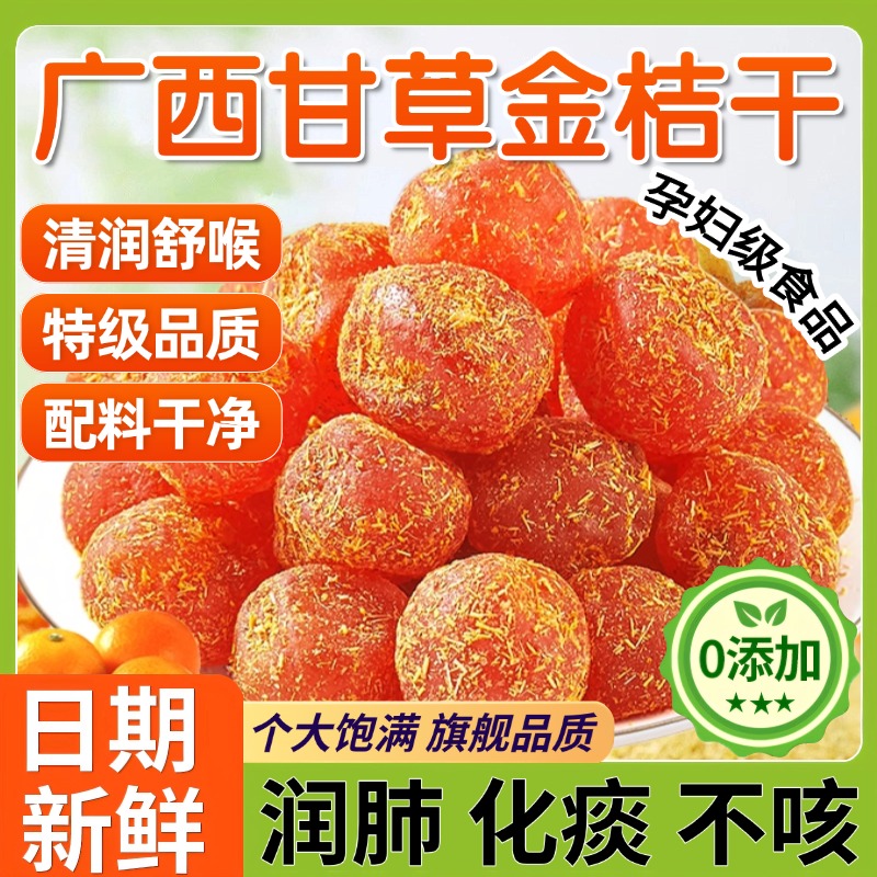 甘草金桔九制冰糖柑橘清凉润喉休闲零食