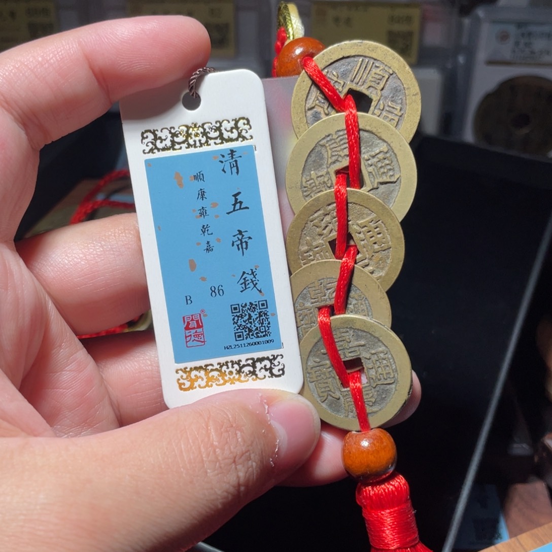 茉***丶铜琳琅古泉传世五帝钱1009