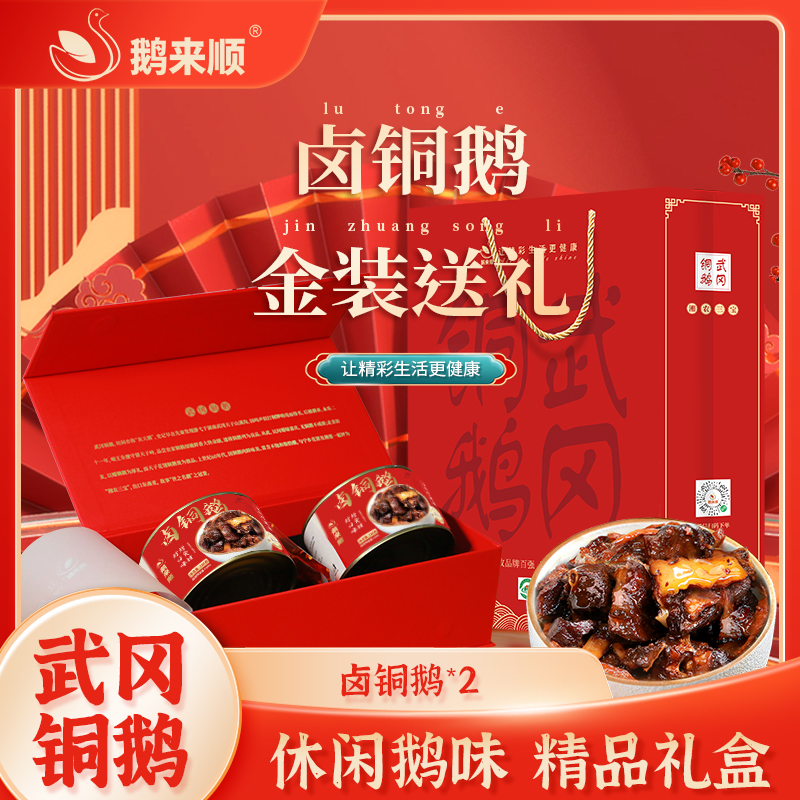  鹅来顺卤鹅罐装228g*2礼盒装自养武冈铜鹅湖南特产鹅肉熟食即食