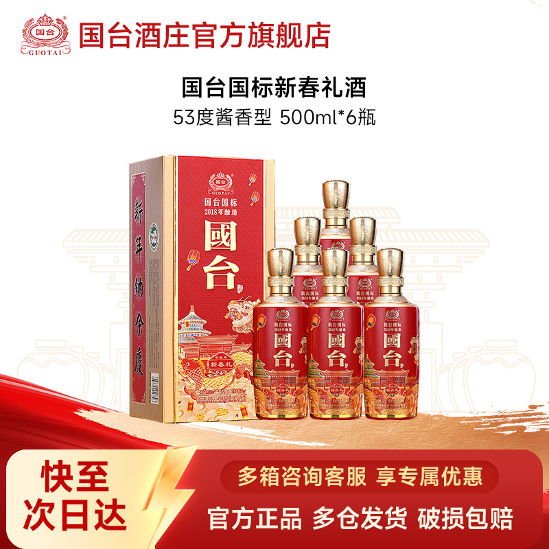 国台国标·新春礼酒（2018年酿造）酱香型白酒节日送礼53度500ml*6